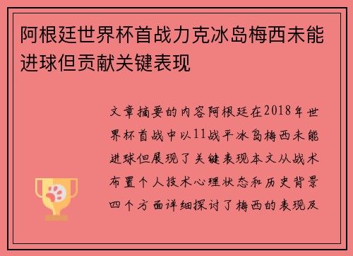 阿根廷世界杯首战力克冰岛梅西未能进球但贡献关键表现
