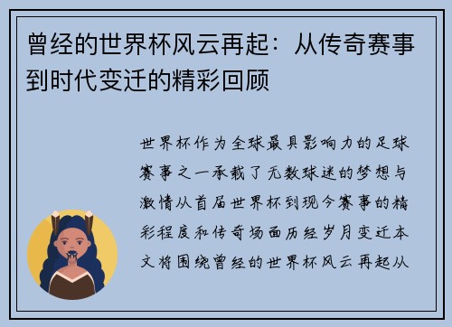 曾经的世界杯风云再起：从传奇赛事到时代变迁的精彩回顾