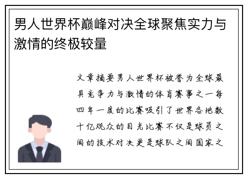 男人世界杯巅峰对决全球聚焦实力与激情的终极较量
