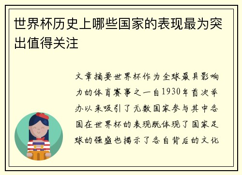 世界杯历史上哪些国家的表现最为突出值得关注