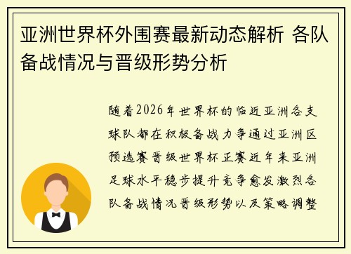 亚洲世界杯外围赛最新动态解析 各队备战情况与晋级形势分析