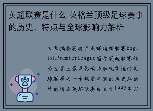 英超联赛是什么 英格兰顶级足球赛事的历史、特点与全球影响力解析