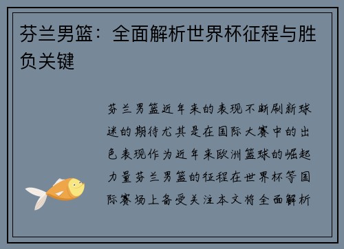 芬兰男篮：全面解析世界杯征程与胜负关键