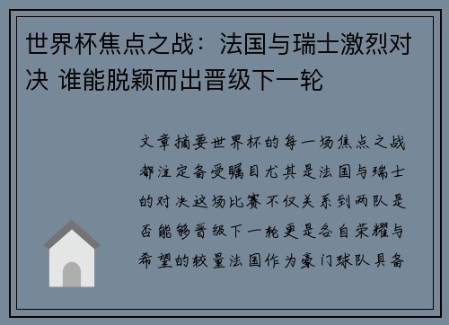 世界杯焦点之战：法国与瑞士激烈对决 谁能脱颖而出晋级下一轮