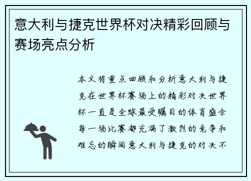 意大利与捷克世界杯对决精彩回顾与赛场亮点分析