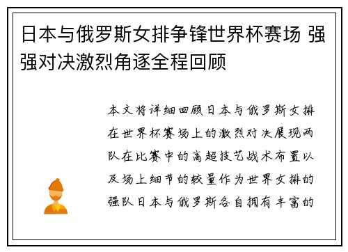 日本与俄罗斯女排争锋世界杯赛场 强强对决激烈角逐全程回顾