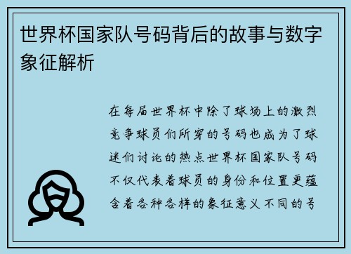 世界杯国家队号码背后的故事与数字象征解析